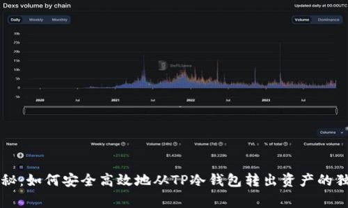 专家揭秘：如何安全高效地从TP冷钱包转出资产的独家秘诀