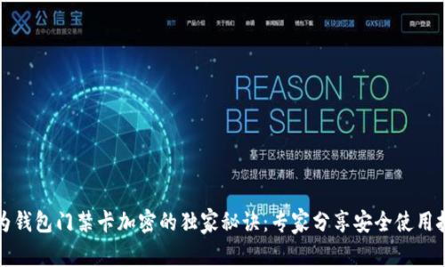 华为钱包门禁卡加密的独家秘诀：专家分享安全使用技巧