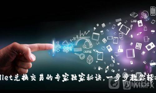 tpWallet兑换交易的专家独家秘诀，一步步教你轻松上手