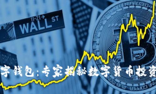 飞天诚信数字钱包：专家揭秘数字货币投资的独家秘诀