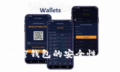 专家揭秘：个人加密钱包的安全性与可靠性独家秘诀
