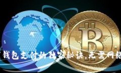 专家揭秘：数字钱包支付的独家秘诀，无需网络
