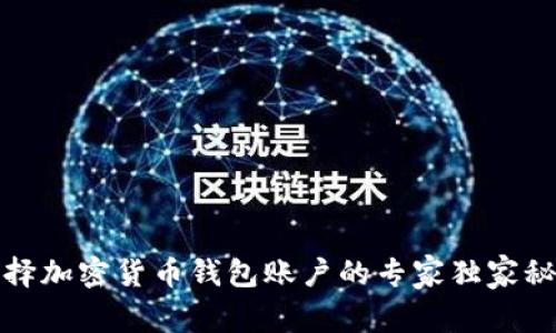 选择加密货币钱包账户的专家独家秘诀