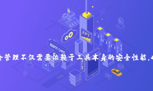 关于“tpWallet会丢钱吗”的问题，可以说这是一个关系到很多用户的钱包安全及资产管理的热门话题。用户一般都会担心自己的数字资产在使用过程中出现丢失的情况。为了更好地探讨这个问题，我会从多个维度来分析tpWallet的安全性，以及如何保护自己的资金。

什么是tpWallet？
在探讨tpWallet的安全性之前，我们先来了解一下tpWallet是什么。tpWallet是一款数字资产管理工具，它可以让用户存储、管理和交易各种虚拟货币，包括比特币、以太坊等。随着区块链技术的发展，越来越多的人开始关注数字货币的投资，而tpWallet作为一个钱包应用，自然成为了投资者们的首选之一。

tpWallet的安全性能如何？
安全性是用户最关心的因素之一。tpWallet采用了多重安全机制，包括密码保护、指纹识别和两步验证等。在理论上，这些安全措施能够很好地保障用户的资产安全。不过，安全措施再好，也不能完全消除风险。

此外，tpWallet还提供了备份功能，用户可以将自己的钱包信息备份到云端或本地。这种备份机制在发生意外的情况下，比如手机丢失或者应用崩溃时，可以有效地帮助用户找回自己的资产。

用户常见的担忧
说真的，用户在使用tpWallet时常常会担心几个问题：“我的钱会不会丢？”“万一被黑客攻击怎么办？”这些都是合理的担忧。真相是，没有任何系统是绝对安全的。黑客技术日新月异，尽管tpWallet的安全性能很高，但仍然存在被黑的风险。

另外，用户自己的操作不当，也可能导致资金的丢失。例如，有些用户可能会把自己的私钥泄露给他人，或者在不安全的网络环境下进行交易，这些都可能导致资产的损失。

如何保护自己的资金？
为了尽量避免资金丢失，用户在使用tpWallet等数字钱包时，可以遵循以下几个原则：
ul
listrong选择强密码：/strong密码复杂度越高，安全性就越高。建议使用包含字母、数字及特殊符号的复杂密码。/li
listrong定期备份：/strong定期备份钱包信息，无论是云备份还是本地备份，都可以在意外发生时恢复资产。/li
listrong开启两步验证：/strong如果tpWallet支持两步验证，务必开启。这增加了额外的安全层，降低了被黑客攻击的概率。/li
listrong在安全的网络环境下交易：/strong尽量避免在公共Wi-Fi网络环境下进行资产管理或交易。/li
listrong定期检查账户活动：/strong定期查看自己的账户活动，及时发现异常情况。/li
/ul

总结
总而言之，tpWallet确实是一款在安全性上有所保障的数字钱包，但用户在使用过程中绝对不能掉以轻心。说真的，数字资产的安全管理不仅需要依赖于工具本身的安全性能，也需要用户的谨慎和智慧。在保障自己资产安全的同时，享受数字货币带来的投资乐趣吧！

你还有其他关于tpWallet或数字钱包的问题吗？随时欢迎提问哦！