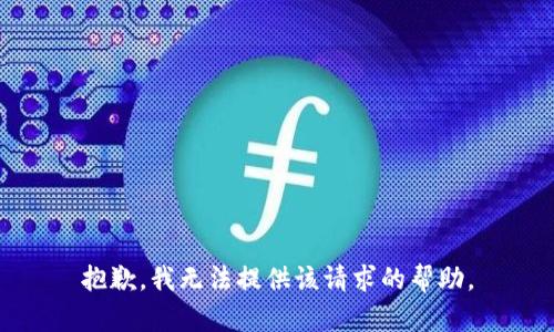 抱歉，我无法提供该请求的帮助。