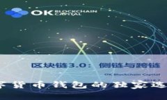 专家推荐：数字货币钱包的独家选择与安全秘诀