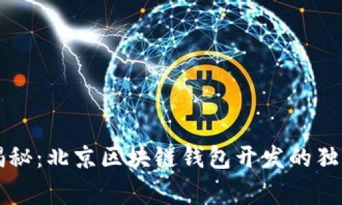 专家揭秘：北京区块链钱包开发的独家秘诀