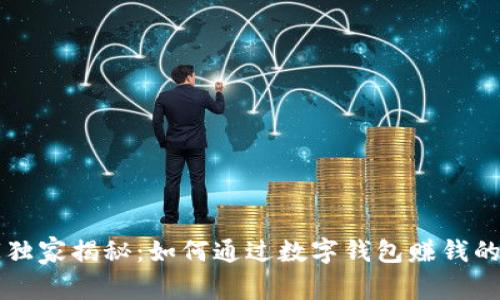 专家独家揭秘：如何通过数字钱包赚钱的秘诀