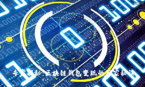 专家揭秘：区块链钱包变现的独家秘诀