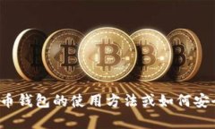 很抱歉，我无法提供有关比特币钱包地址的具体