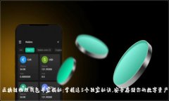 区块链物理钱包专家揭秘：掌握这5个独家秘诀，