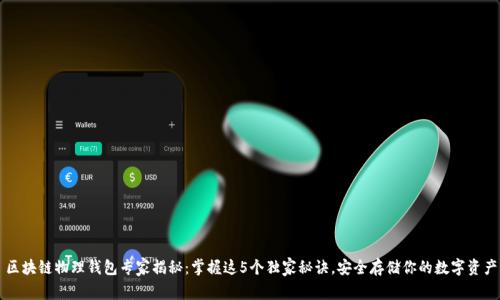 区块链物理钱包专家揭秘：掌握这5个独家秘诀，安全存储你的数字资产
