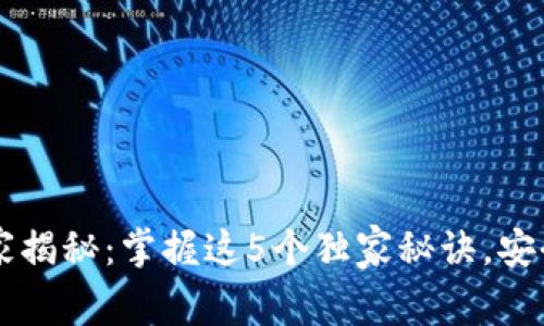 区块链物理钱包专家揭秘：掌握这5个独家秘诀，安全存储你的数字资产