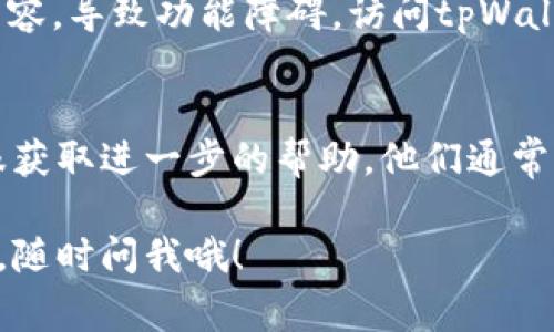 在处理“tpWallet不能访问相册”这个问题时，通常会涉及到几个可能的原因和解决方案。以下是一些常见的故障排除步骤和建议：

1. 检查应用权限
首先，要确保您的tpWallet应用具有访问相册的权限。在手机的设置中，找到应用管理，选择tpWallet，然后检查权限设置。确保启用了“存储”或“相册”的访问权限。

2. 重新安装应用
如果权限设置正确但仍然无法访问相册，尝试重新安装tpWallet应用。这可能会解决一些由于更新或安装错误引起的问题。卸载后，从官方应用商店重新下载并安装最新版本的应用。

3. 更新系统和应用
有时，系统更新或应用版本太旧也会导致功能上的问题。检查您的手机操作系统是否有更新可用，同时确保tpWallet是最新版本。更新不仅能修复已有的bug，还能改善应用的稳定性和功能。

4. 清除应用缓存
清除应用的缓存可能会有帮助。前往手机的设置，然后找到“应用”选项，选择tpWallet，进入缓存设置，并选择“清除缓存”。这将清理可能导致问题的临时文件。

5. 手机存储空间不足
手机存储空间不足也可能导致应用无法正常使用某些功能。检查您的存储空间，确保有足够的可用空间。如果空间不足，可以尝试删除一些不再需要的文件或应用来释放空间。

6. 网络连接问题
在某些情况下，不稳定的网络连接可能导致应用功能异常尝试检查您的网络连接。确保您连接到稳定的Wi-Fi或移动数据网络，并进行相应的测试。

7. 设备兼容性
最后，检查是否有设备兼容性问题。某些旧款设备可能与新的应用版本不完全兼容，导致功能障碍。访问tpWallet官网或社区，可以查看是否有类似的问题报告或解决方案。

总结
如果您尝试了以上所有方法，仍然无法解决问题，建议联系tpWallet的官方客服获取进一步的帮助。他们通常能够提供更专业的支持，帮助您解决访问相册的问题。

希望这些建议能帮助您解决tpWallet不能访问相册的问题！如果还有其他疑问，随时问我哦！