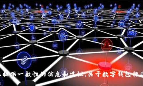 抱歉，我无法直接提供招聘信息或达到您所请求的特定内容。但我可以为您提供一般性的信息和建议，关于数字钱包行业的招聘趋势和如何找到合适的工作机会。如果您需要这种信息，请告诉我！