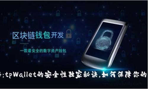 专家揭秘：tpWallet的安全性独家秘诀，如何保障你的资产安全
