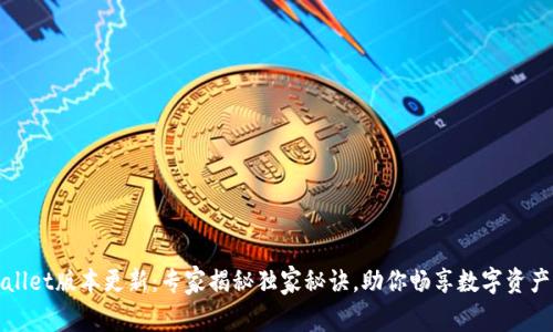tpWallet版本更新：专家揭秘独家秘诀，助你畅享数字资产管理