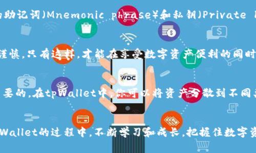 titiletpWallet使用秘籍：不同货币收款地址一样吗？专家独家解析

tpWallet, 数字货币, 电子钱包/guanjianci

什么是tpWallet？
大家好，今天我们来聊聊tpWallet，作为一个相对新兴的电子钱包，它的功能和使用场景都在不断扩展。如果你是一位数字货币的爱好者，甚至是新手，了解tpWallet的基本功能是非常重要的。想象一下，你可以在同一个地方管理不同的数字资产，听起来不错吧？tpWallet 正是如此。

tpWallet的基本功能
tpWallet支持多种类型的加密货币，包含但不限于比特币（BTC）、以太坊（ETH）、瑞波币（XRP）等。这种多币种的支持，使得用户可以更轻松地进行交易和管理。使用tpWallet，你可以随时随地进行加密货币的存储、发送和接收，真是方便极了！

不同货币的收款地址到底一样吗？
说到不同货币的收款地址，很多用户会产生疑问：这些地址究竟是一致的吗？答案是，一个硬币一种地址。简单来说，不同的加密货币都需要专属的收款地址。你不能把比特币发送到以太坊的地址，否则风险很大，甚至可能导致资金的永久丢失。

为什么不同货币需要唯一的收款地址？
那么，为什么会有这样的规则呢？这是因为每一种加密货币都有它自己的区块链技术和系统。比如比特币的区块链和以太坊的区块链是完全不同的，因此在它们内部的地址结构也是不同的。了解这些背景，不仅能帮助你管理你的资产，更能降低不必要的风险。

如何找到tpWallet中不同货币的收款地址？
你可能会问，如何在tpWallet中找到各类货币的收款地址呢？其实，这非常简单。在tpWallet中，你只需选择你想要收款的货币，然后点击“生成地址”按钮，就能获得对应的地址。每次你为某种加密货币生成的地址都可能是不同的，这也是确保安全的一个措施。

tpWallet的使用技巧
在使用tpWallet时，掌握一些小窍门会让你的体验更加顺畅。例如，建议你定期备份你的钱包，并确保安全的存储你的助记词（Mnemonic phrase）和私钥（Private key）。这样，哪怕你的设备丢失，你也依然能找回你的资产，真的是给人一种安全感。

小结：安全第一
在数字货币的世界里，安全永远是第一位的。使用tpWallet时，无论是不同货币的收款地址，还是你的私钥，都要小心谨慎。只有这样，才能在享受数字资产便利的同时，避免不必要的损失。希望今天的内容能帮助到你们，让你们更加得心应手地使用tpWallet！ 

应对风险的策略
说真的，投资数字货币的风险普遍都很高，特别是在目前这个市场波动极大的时期。因此，了解如何分散风险也是很重要的。在tpWallet中，你可以将资产分散到不同类型的货币中，降低单一资产波动带来的冲击。

总结与展望
随着数字货币的不断发展，未来的tpWallet也会可能推出更多功能，我们期待看到它的进化。希望大家都能在使用tpWallet的过程中，不断学习和成长，把握住数字资产的未来！如果你有任何疑问或者使用中的小技巧，欢迎留言和我们讨论哦！