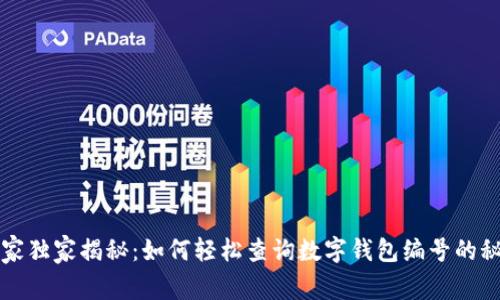专家独家揭秘：如何轻松查询数字钱包编号的秘诀