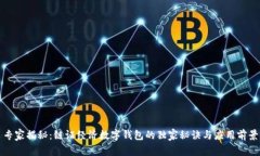 专家揭秘：链证经济数字钱包的独家秘诀与应用