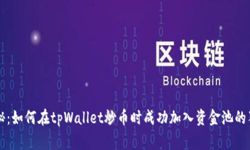 专家揭秘：如何在tpWallet炒币时成功加入资金池的独家秘诀