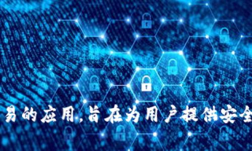 tpWallet的中文名通常翻译为“tp钱包”。这是一个涉及数字货币存储和交易的应用，旨在为用户提供安全便捷的数字资产管理服务。如果你需要更详细的信息或者介绍，请告诉我！