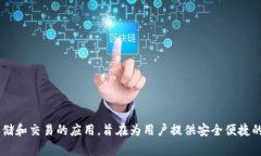 tpWallet的中文名通常翻译为“tp钱包”。这是一个