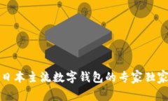 揭秘日本主流数字钱包的专家独家秘诀