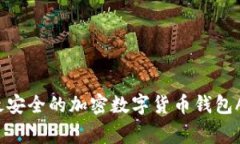 专家揭秘：如何挑选最安全的加密数字货币钱包