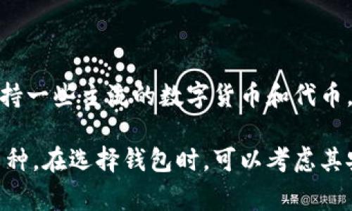 目前，tpWallet 并不直接支持 SWTC（沈阳万通币）。tpWallet 主要支持一些主流的数字货币和代币，它的具体资产支持情况可以在官方渠道或其最新版本更新中查看。

如果你对 SWTC 感兴趣，可能需要寻找其他钱包或交易平台，支持该币种。在选择钱包时，可以考虑其安全性、用户界面、交易费用等因素。建议关注官方公告以获取最新信息。