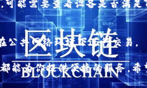 为了帮助你更好地了解如何在安卓设备上下载TP Wallet，我们在这里提供一些详细的步骤和信息。TP Wallet是一款集成了多种功能的钱包应用，它支持各种加密货币的存储和交易，同时也提供了用户友好的界面。接下来，我们将一步步为你介绍如何下载和安装TP Wallet。

步骤一：准备工作
首先，确保你的安卓设备有足够的存储空间来下载和安装TP Wallet。如果你的设备存储空间不足，可能会导致下载失败或者应用无法正常运作。建议你在下载之前，检查一下设备的剩余存储空间，必要时可以删除一些不常用的应用或文件。

步骤二：开启未知来源安装
在大多数情况下，TP Wallet可能不会在Google Play商店提供。不过，没关系，我们可以通过其他渠道来下载。首先，你需要在手机的设置中开启“未知来源”的安装选项。这样做的目的是允许你的手机安装来自第三方来源的应用。
具体步骤如下：进入“设置”——选择“安全”——找到“未知来源”，然后开启它。这一步是非常重要的，因为默认情况下，安卓系统是限制安装非官方应用的。

步骤三：查找TP Wallet的下载链接
现在，你需要找到TP Wallet的官方下载链接。你可以通过搜索引擎搜索“TP Wallet 下载”，通常官方网站会出现在搜索结果的前面。确保从可靠的网站下载，以避免病毒和恶意软件的风险。
在找到下载链接后，点击它，浏览器会开始下载APK文件。请耐心等待，下载速度可能会受到网络状况影响。

步骤四：安装TP Wallet
一旦APK文件下载完成，你可以通过打开通知栏的下载记录或者去文件管理器中找到下载的文件。点击APK文件，你会看到一个安装界面，点击“安装”按钮，系统会提示你是否继续安装，点击“确定”。
安装过程可能需要一些时间，耐心等待，一旦安装完成，系统会提示“安装成功”。此时，你就可以在手机的主屏幕上找到TP Wallet的图标了。

步骤五：创建或导入钱包
打开TP Wallet后，你会看到欢迎界面，询问你是要创建新钱包还是导入已有的钱包。如果你是第一次使用，可以选择“创建新钱包”。根据系统的提示设置钱包密码，并记住这个密码，因为它对于后续的交易和操作至关重要。
如果你已经有钱包，那么可以选择“导入钱包”，根据提示输入你的助记词或者私钥。确保在安全的环境下进行这一步操作，避免信息泄露。

步骤六：开始使用TP Wallet
完成钱包的设置后，你就可以开始使用TP Wallet进行加密货币的存储和交易了。你可以在应用内查看你的余额，发送或接收加密货币，了解市场行情等。
TP Wallet通常会提供一些额外的功能，比如内置的去中心化交易所、代币交换、个人资产管理等，可以根据你的需求进行使用。

总结
通过以上步骤，你应该可以顺利在安卓设备上下载和安装TP Wallet。记得在使用过程中保护好自己的私钥和助记词，确保你的资产安全。无论是新用户还是有经验的加密货币投资者，TP Wallet都能提供一个方便实用的钱包解决方案。

说真的，管理加密货币不再是那么复杂的事情，只要找到合适的工具，比如TP Wallet，事情就会变得简单许多。希望你能在这个过程中找到乐趣，并享受技术带来的便利！

常见问题解答
在你使用TP Wallet的过程中，可能会遇到一些常见问题。下面列出了一些常见问题及其解决方法：

1. 如何恢复我的TP Wallet？
如果你忘记了密码或者要在另一台设备上恢复钱包，可以使用你的助记词或私钥。这是你恢复钱包的唯一方法，因此务必确保妥善保管。

2. TP Wallet支持哪些加密货币？
TP Wallet支持多种主流加密货币，如比特币、以太坊、波卡等。具体支持的币种可以查看钱包内的列表。

3. 下载过程缓慢，怎么办？
如果下载速度较慢，建议检查你的网络连接。可以尝试切换到更稳定的Wi-Fi网络，或等待网络状况改善后再下载。

4. 安装过程中出现错误，如何解决？
如果出现错误提示，可能是由于APK文件损坏或设备不兼容。可以尝试重新下载APK文件，确保其完整性。如果问题依旧存在，可能需要查看设备是否满足TP Wallet的系统要求。

5. TP Wallet安全吗？
TP Wallet采用了多重安全措施，如密码保护和私钥加密，确保你的资金安全。然而，用户自己也要注意安全操作，尽量不要在公共网络环境下进行交易。

总之，TP Wallet是一款值得信赖的加密货币钱包应用，无论你是刚接触加密货币的新手，还是有经验的投资者，TP Wallet都能为你提供便捷的服务。希望这些信息对你有所帮助，祝你使用愉快！