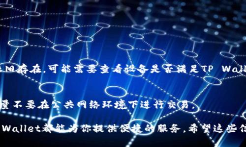 为了帮助你更好地了解如何在安卓设备上下载TP Wallet，我们在这里提供一些详细的步骤和信息。TP Wallet是一款集成了多种功能的钱包应用，它支持各种加密货币的存储和交易，同时也提供了用户友好的界面。接下来，我们将一步步为你介绍如何下载和安装TP Wallet。

步骤一：准备工作
首先，确保你的安卓设备有足够的存储空间来下载和安装TP Wallet。如果你的设备存储空间不足，可能会导致下载失败或者应用无法正常运作。建议你在下载之前，检查一下设备的剩余存储空间，必要时可以删除一些不常用的应用或文件。

步骤二：开启未知来源安装
在大多数情况下，TP Wallet可能不会在Google Play商店提供。不过，没关系，我们可以通过其他渠道来下载。首先，你需要在手机的设置中开启“未知来源”的安装选项。这样做的目的是允许你的手机安装来自第三方来源的应用。
具体步骤如下：进入“设置”——选择“安全”——找到“未知来源”，然后开启它。这一步是非常重要的，因为默认情况下，安卓系统是限制安装非官方应用的。

步骤三：查找TP Wallet的下载链接
现在，你需要找到TP Wallet的官方下载链接。你可以通过搜索引擎搜索“TP Wallet 下载”，通常官方网站会出现在搜索结果的前面。确保从可靠的网站下载，以避免病毒和恶意软件的风险。
在找到下载链接后，点击它，浏览器会开始下载APK文件。请耐心等待，下载速度可能会受到网络状况影响。

步骤四：安装TP Wallet
一旦APK文件下载完成，你可以通过打开通知栏的下载记录或者去文件管理器中找到下载的文件。点击APK文件，你会看到一个安装界面，点击“安装”按钮，系统会提示你是否继续安装，点击“确定”。
安装过程可能需要一些时间，耐心等待，一旦安装完成，系统会提示“安装成功”。此时，你就可以在手机的主屏幕上找到TP Wallet的图标了。

步骤五：创建或导入钱包
打开TP Wallet后，你会看到欢迎界面，询问你是要创建新钱包还是导入已有的钱包。如果你是第一次使用，可以选择“创建新钱包”。根据系统的提示设置钱包密码，并记住这个密码，因为它对于后续的交易和操作至关重要。
如果你已经有钱包，那么可以选择“导入钱包”，根据提示输入你的助记词或者私钥。确保在安全的环境下进行这一步操作，避免信息泄露。

步骤六：开始使用TP Wallet
完成钱包的设置后，你就可以开始使用TP Wallet进行加密货币的存储和交易了。你可以在应用内查看你的余额，发送或接收加密货币，了解市场行情等。
TP Wallet通常会提供一些额外的功能，比如内置的去中心化交易所、代币交换、个人资产管理等，可以根据你的需求进行使用。

总结
通过以上步骤，你应该可以顺利在安卓设备上下载和安装TP Wallet。记得在使用过程中保护好自己的私钥和助记词，确保你的资产安全。无论是新用户还是有经验的加密货币投资者，TP Wallet都能提供一个方便实用的钱包解决方案。

说真的，管理加密货币不再是那么复杂的事情，只要找到合适的工具，比如TP Wallet，事情就会变得简单许多。希望你能在这个过程中找到乐趣，并享受技术带来的便利！

常见问题解答
在你使用TP Wallet的过程中，可能会遇到一些常见问题。下面列出了一些常见问题及其解决方法：

1. 如何恢复我的TP Wallet？
如果你忘记了密码或者要在另一台设备上恢复钱包，可以使用你的助记词或私钥。这是你恢复钱包的唯一方法，因此务必确保妥善保管。

2. TP Wallet支持哪些加密货币？
TP Wallet支持多种主流加密货币，如比特币、以太坊、波卡等。具体支持的币种可以查看钱包内的列表。

3. 下载过程缓慢，怎么办？
如果下载速度较慢，建议检查你的网络连接。可以尝试切换到更稳定的Wi-Fi网络，或等待网络状况改善后再下载。

4. 安装过程中出现错误，如何解决？
如果出现错误提示，可能是由于APK文件损坏或设备不兼容。可以尝试重新下载APK文件，确保其完整性。如果问题依旧存在，可能需要查看设备是否满足TP Wallet的系统要求。

5. TP Wallet安全吗？
TP Wallet采用了多重安全措施，如密码保护和私钥加密，确保你的资金安全。然而，用户自己也要注意安全操作，尽量不要在公共网络环境下进行交易。

总之，TP Wallet是一款值得信赖的加密货币钱包应用，无论你是刚接触加密货币的新手，还是有经验的投资者，TP Wallet都能为你提供便捷的服务。希望这些信息对你有所帮助，祝你使用愉快！