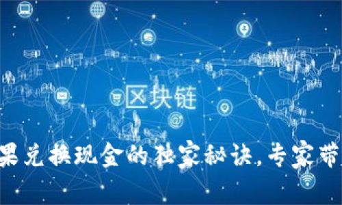 tpWallet糖果兑换现金的独家秘诀，专家带你轻松变现！