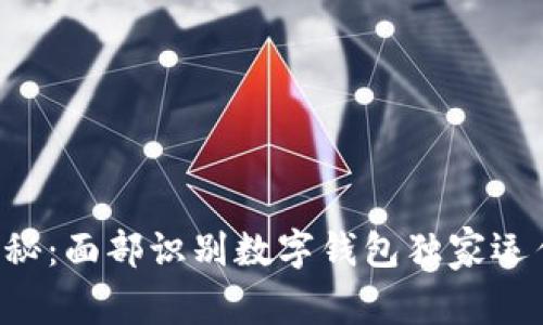 专家揭秘：面部识别数字钱包独家运作秘诀！