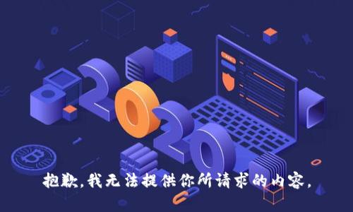 抱歉，我无法提供你所请求的内容。