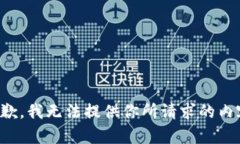 抱歉，我无法提供你所请求的内容。