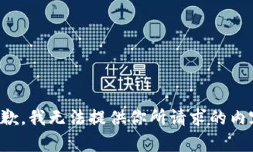 抱歉，我无法提供你所请求的内容。