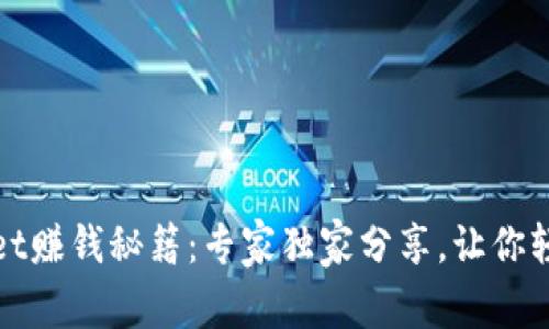 tpWallet赚钱秘籍：专家独家分享，让你轻松提现
