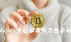 独家揭秘：如何在tpWallet中轻松找到你想买的币？