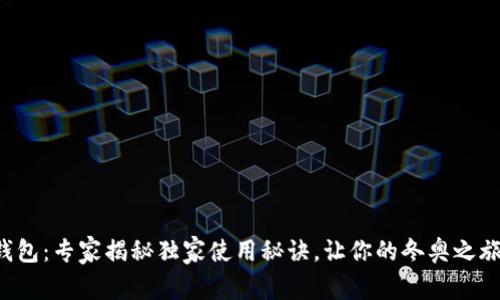 冬奥数字钱包：专家揭秘独家使用秘诀，让你的冬奥之旅更加轻松！
