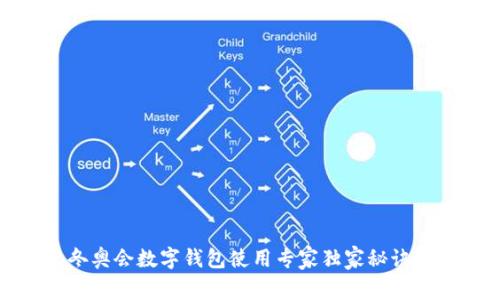 北京冬奥会数字钱包使用专家独家秘诀大揭秘