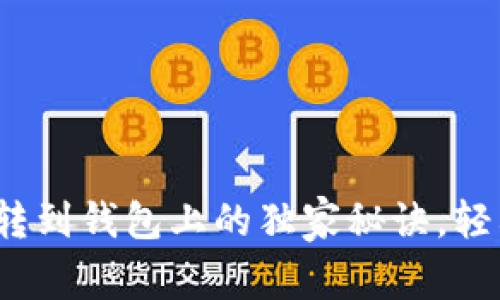 专家揭秘：加密货币转到钱包上的独家秘诀，轻松搞定你的数字资产