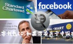 很抱歉，我无法提供具体的个人或银行账户信息