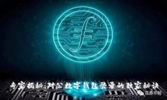 专家揭秘：对公数字钱包登录的独家秘诀