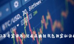 2023年专家评选：优质区块链钱包独家秘诀揭秘！