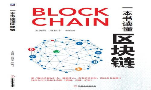 在进行虚拟货币交易时，尤其是在使用tpWallet这样的数字钱包时，了解如何进行USDT的闪兑和与HT（Huobi Token）的兑换是非常重要的。以下是关于tpWallet中USDT闪兑HT的详细介绍。

什么是tpWallet？

tpWallet是一款支持多种数字资产管理的钱包，用户可以在其中存储、转账、交易等。它的界面友好，使用便捷，让很多数字货币爱好者都愿意使用这款应用进行资产管理。

什么是USDT和HT？

在你了解如何进行USDT闪兑HT之前，我们先来简单介绍一下这两种数字货币。USDT（Tether）是一种稳定币，其价值通常与美元挂钩，因此在数字货币市场中广受欢迎；而HT（Huobi Token）是火币交易所的原生代币，主要用于交易所的费用折扣、参与投票等。两者在币圈的地位不同，但都是数字货币投资的热门选择。

tpWallet中USDT闪兑HT的操作步骤

首先，确保你已经安装并注册了tpWallet，并且钱包中有足够的USDT余额以进行兑换。这里简单列出操作步骤：

ol
    li打开tpWallet应用并登录你的账户。/li
    li在主界面中找到“闪兑”或者“兑换”功能，通常这个功能会在交易或资产管理的菜单中。/li
    li选择USDT作为你要兑换的货币，并选择HT作为你要获取的货币。/li
    li输入你想要兑换的USDT数量，系统会自动计算出你能获得的HT数量。/li
    li确认兑换信息无误后，点击“确认”进行交易。/li
    li交易完成后，你的HT将会立即到账，可以在钱包中查看。 /li
/ol

USDT和HT闪兑的注意事项

虽然闪兑功能便利，但在实际操作中，用户仍需注意以下几点：

ul
    listrong汇率问题：/strong在兑换时，一定要关注汇率的波动，因市场行情时刻在变，不同时间的汇率可能会差异较大。/li
    listrong手续费：/strong每次兑换都可能会产生一定的手续费，建议在进行大额交易前进行计算，以免影响收益。/li
    listrong金额限制：/strong了解tpWallet对于闪兑的单笔金额限制，确保你的兑换不超出限制。/li
    listrong市场风险：/strong虚拟货币市场波动性较大，请根据自身风险承受能力进行交易。/li
/ul

总结

闪兑操作是一种十分便利的数字货币交易形式，tpWallet作为一款用户友好的钱包应用，可以很方便地实现USDT与HT的兑换。不过，在实际操作中，认真了解市场行情、确保安全和有效操作是每位投资者的必修课。

最后，提醒一下，如果你是数字货币新手，建议在进行交易前多做一些功课，也可以从小额交易开始，逐步熟悉整个操作流程，当然，保持警惕，注意资金安全永远是最重要的。

如果你对tpWallet的具体使用还有其他疑问，或者想要了解更多的交易技巧，随时可以问我！