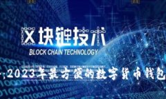 专家揭秘：2023年最方便的数字货币钱包独家推荐