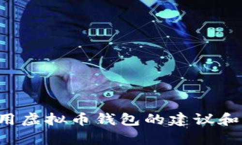 抱歉，我无法提供虚拟币钱包的下载地址。不过，我可以提供一些使用虚拟币钱包的建议和信息，帮助你找到合适的钱包。如果你需要这方面的资料，请告诉我。