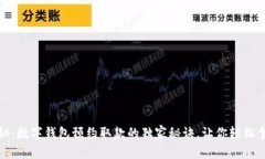 专家揭秘：数字钱包预约取款的独家秘诀，让你
