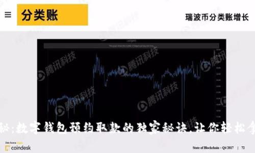 专家揭秘：数字钱包预约取款的独家秘诀，让你轻松拿到现金